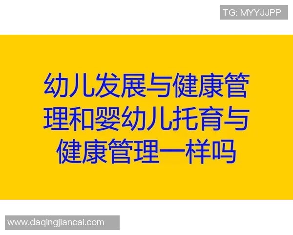 促进幼儿身心健康发展的体育锻炼方法与实践探讨